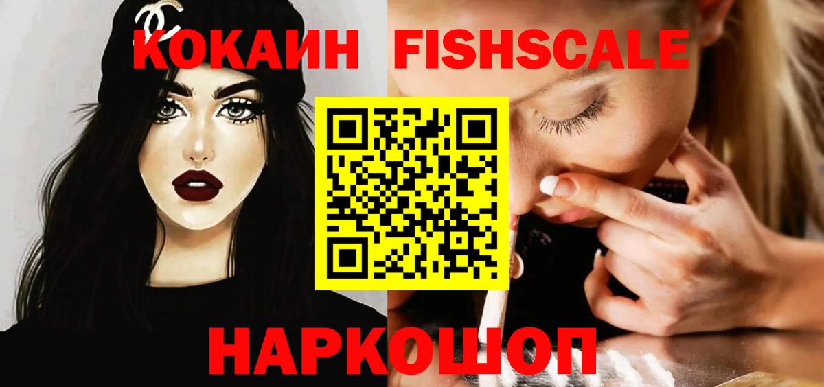Скопин  КОКАИН FishScale  КОКАИН 97%  Вход с VPN 