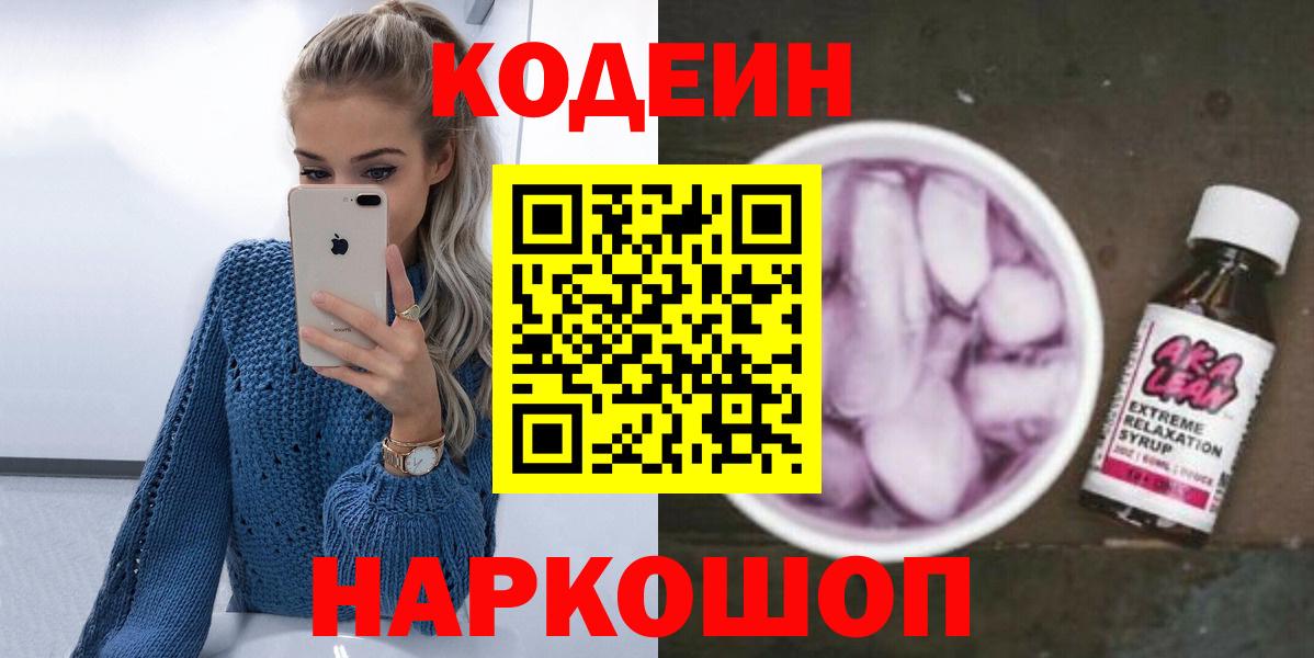 Скопин  Кодеиновый сироп Lean Purple Drank  Кодеин Purple Drank  Вход с VPN 